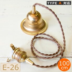 AXCIS アクシス ペンダント 灯具 E26用 BR E-26用 100cm カバー付 タイプA対応 ソケット HOMESTEAD ペンダントライト HS2175