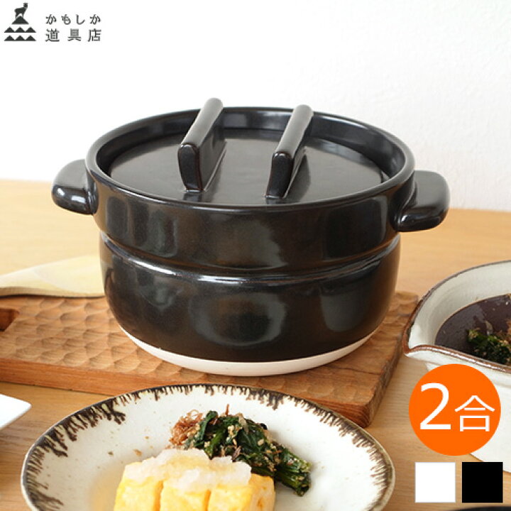 楽天市場】かもしか道具店 ごはんの鍋 ごはん鍋 2合 土鍋 炊飯 日本製 