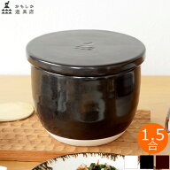 【クーポン対象 9/11 10:59まで】 かもしか道具店 陶の飯びつ ふつう 1.5合 おひつ 電子レンジ対応 ご飯…