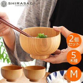 SHIRASAGI しらさぎ椀 M ナチュラル 2個 セット 汁椀 木製 お椀 日本製 味噌汁椀 おしゃれ 天然木 銘木 さくら けやき かえで なら くり シンプル モダン 和モダン カフェ風 和風 食器 箱入り うつわ ボウル スープボウル 白鷺木工