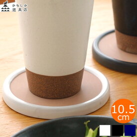 かもしか道具店 コースター 10.5cm 豆皿 陶器 日本製 萬古焼
