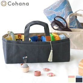 【7/10～値上げ】Cohana コハナ 帆布の道具入れ 帆布 バッグ 日本製 Made in Japan KAWAGUCHI 手芸 裁縫道具 見せる収納 裁縫箱 ソーイングボックス ソーイングケース 布製 裁縫道具入れ 道具箱