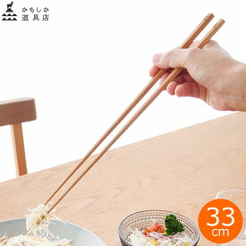 かもしか道具店 菜ばし 竹製 日本製 国産 天然竹 おしゃれ シンプル かわいい 33cm 菜箸 さいばし 竹箸 箸 キッチンツール カトラリー 調理 料理