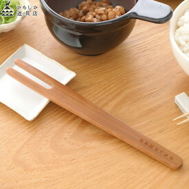 かもしか道具店 なっとうのまぜ棒 竹製 日本製 国産天然竹 納豆専用カトラリー まぜ棒 納豆棒 納豆箸 スティック 便利 簡単 調理器具 キッチンツール