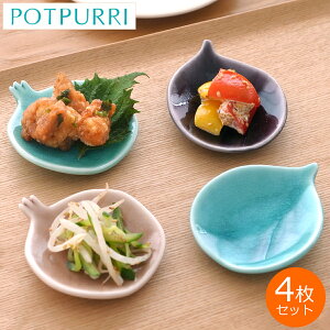 POTPURRI ポトペリー 豆皿 セット BOX入り おしゃれ 小皿 手塩皿 薬味皿 Teshio テシオ 果実 4個セット 磁器 日本製 ギフト プレゼント