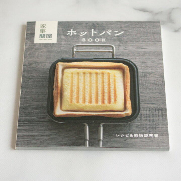 楽天市場】家事問屋 ホットパン ホットサンドメーカー ホットサンド 