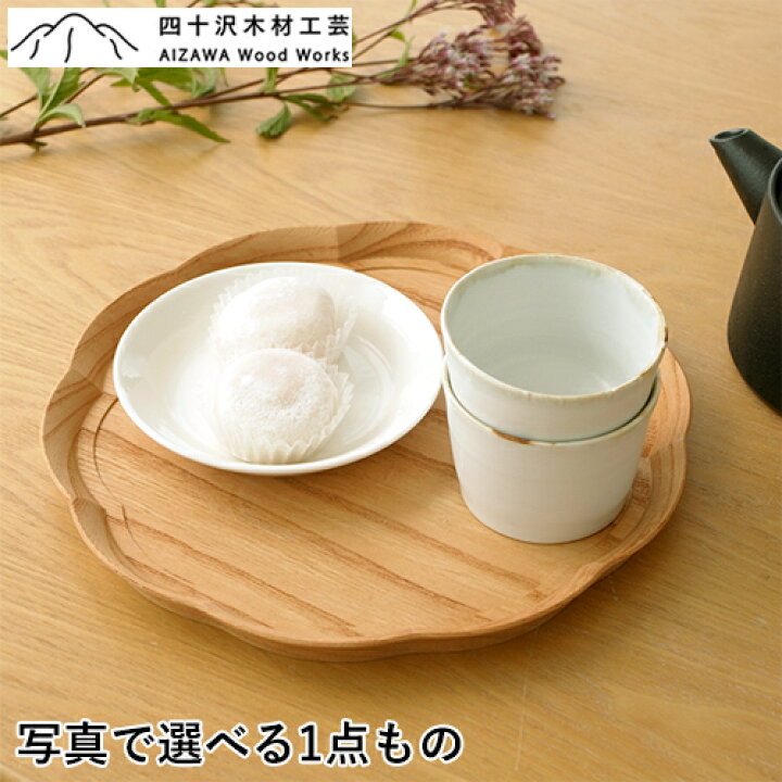 楽天市場】【期間限定ポイント10倍】 四十沢木材工芸 KITO 輪花盆 中 