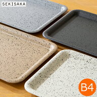 【期間限定ポイント10倍】 SEKISAKA セキサカ トレー お盆 滑り止め PLACE B4 Tray dripping 1 color ノ…