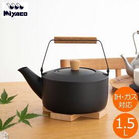 【期間限定SALE】 宮崎製作所 くろいろケトル 小 1.5L ガス火 IH対応 ケトル やかん Miyaco ミヤコ ステンレス 燕 日本製