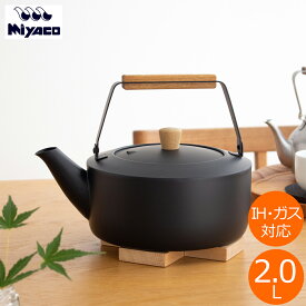 【期間限定SALE】 宮崎製作所 くろいろケトル 大 2L ガス火 IH対応 ケトル やかん Miyaco ミヤコ ステンレス 燕 日本製