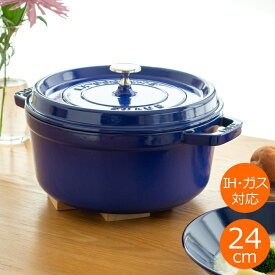 ストウブ 鍋 ピコ・ココット ラウンド 24cm ロイヤルブルー IH対応 生涯保証 日本正規品 STAUB ホーロー鍋 両手鍋 鋳物