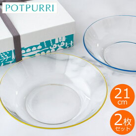 POTPURRI ポトペリー ガラス皿 2枚 セット bitte ビッテ ガラスプレート 21 cm 食器セット プレート ガラス 皿 丸 プレゼント ギフト BOX付 2枚セット 食器セット ガラスの器 パスタプレート パスタ皿 深め 深皿