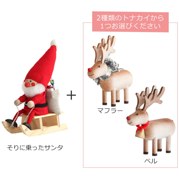 楽天市場】ノルディカニッセ そりに乗ったサンタ ＋ トナカイ セット 2 