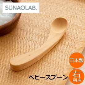 むくりスプーン ベビースプーン 木 日本製 すくいやすい スプーン 右利き用 メープル ベビー食器 おしゃれ SUNAOLAB． スナオラボ