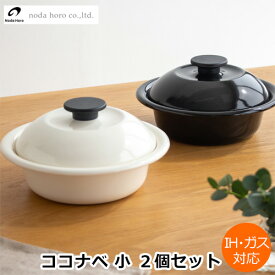 【クーポン対象 8/17 10:59まで】 野田琺瑯 鍋 ココナベ 個々鍋 小 2個セット 19cm 蓋付き ここなべ 琺瑯鍋 ホーロー鍋 万能鍋 直火対応 ガス火対応 IH対応 1人用 日本製