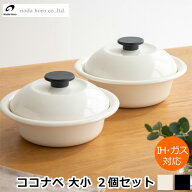 野田琺瑯 鍋 ココナベ 個々鍋 大 小 2個セット 21cm 19cm 蓋付き ここなべ 琺瑯鍋 ホーロー鍋 万能鍋 直…