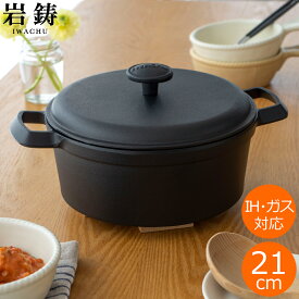 【クーポン対象 7/13 10:59まで】 岩鋳 南部鉄器 ファミリーシチューパン 21cm 蓋付き 鉄鍋 IH対応 ガス火 直火 グリル IWACHU イワチュウ 日本製 鉄 鍋 両手鍋 キャセロール 鉄分補給 厚手 蓄熱 鋳物 鋳鉄 おしゃれ ギフト プレゼント キャンプ アウトドア
