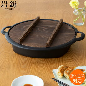 【クーポン対象 12/11 10:59まで】 岩鋳 南部鉄器 すき焼き鍋 蓋付き 鉄鍋 餃子鍋 IH対応 ガス火 直火 オーブン IWACHU イワチュウ 日本製 すき焼兼用餃子鍋 すき焼き 餃子 鉄 鍋 鉄分補給 厚手 蓄熱 鋳物 鋳鉄 おしゃれ ギフト プレゼント キャンプ アウトドア
