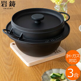 岩鋳 南部鉄器 ごはん鍋 3合炊き IH対応 ガス火 直火 ダッチオーブン ごはん釜 炊飯鍋 IWACHU イワチュウ 日本製 鉄鍋 お釜 ふっくらご飯 3合用 鉄分補給 厚手 蓄熱 鋳物 鋳鉄 おしゃれ ギフト プレゼント キャンプ アウトドア