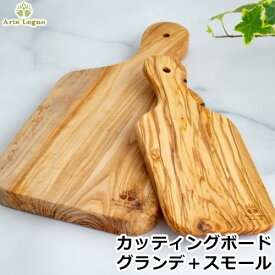 カッティングボード グランデ ＆ スモール セット オリーブ イタリア製 Arte legno アルテレニョ カッティングボードセット