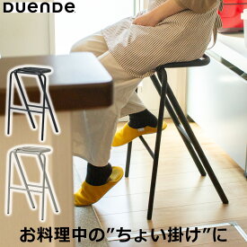 ハイスツール DUENDE BENT STOOL スツール デュエンデ ベントスツール 63cm キッチンカウンター カウンターチェア スチール アルミ ■北海道・沖縄県は送料必要■