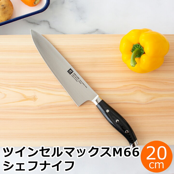 楽天市場】ヘンケルス ツヴィリング ツインセルマックスM66 シェフ 