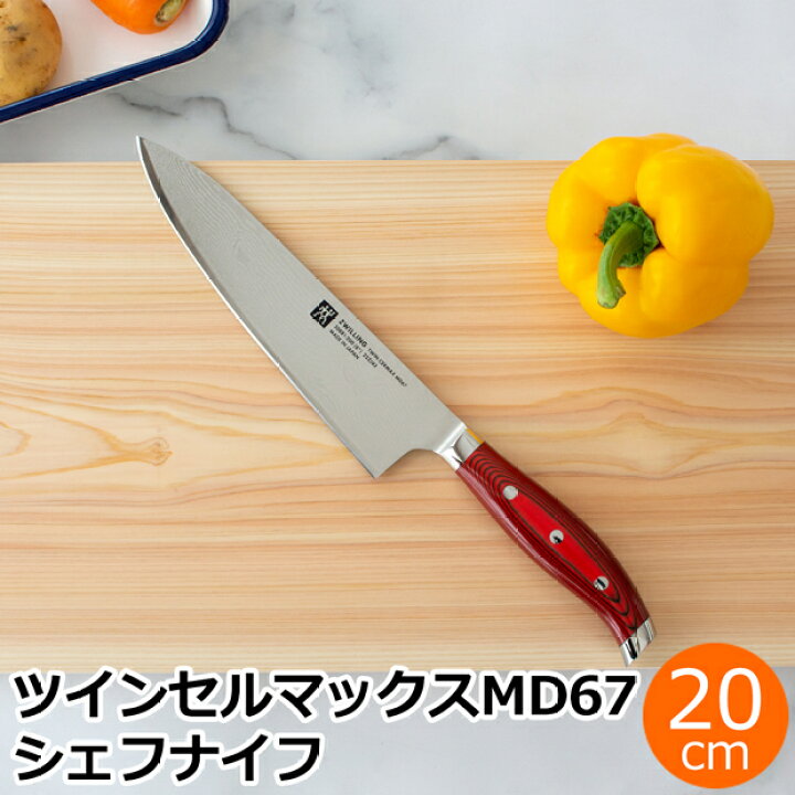 楽天市場】ヘンケルス ツヴィリング ツインセルマックスMD67 シェフ 