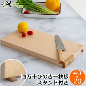 四万十ひのきスタンド付き一枚板まな板 土佐龍 40×20cm 木製 天然木 ひのき 檜 ヒノキ まな板 カッティングボード スタンド付き 日本製