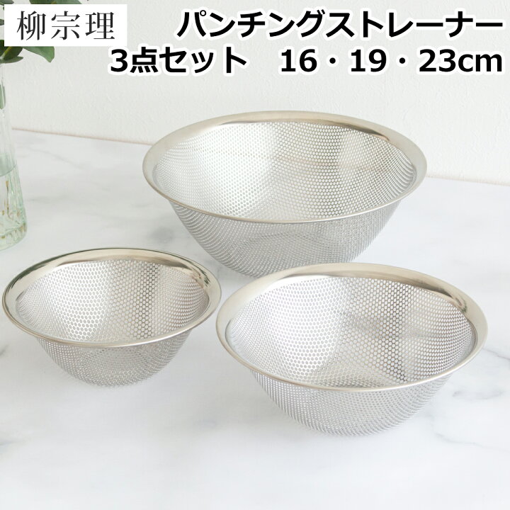 楽天市場】【クーポン対象 10/9 10:59まで】 柳宗理 パンチング 