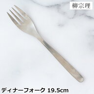 【最大1000円OFFクーポン】 柳宗理 ステンレスカトラリー ディナーフォーク 19.5cm 195mm ディナー フォ…