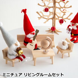 【クーポン対象 9/25 14:59まで】 ミニチュア 木の家具セット リビングルーム 1/18 家具 木製 ミニチュアハウス 北欧 リビング 椅子 スツール ベンチ 机 テーブル 地球儀 Lundby ルンドビー DIY LIVING ROOM SET