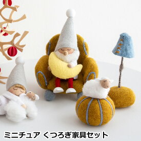 【クーポン対象 9/25 14:59まで】 ミニチュア くつろぎ家具セット 家具 フェルト ミニチュアハウス 北欧 ハンドメイド オーナメント 飾り ソファ フェアトレード Gry&Sif グライアンドシフ おしゃれ ナチュラル シンプル かわいい 北欧デザイン