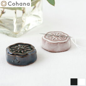 【5/30までポイント10倍】 Cohana コハナ 淡路瓦の針やすめ 針山 針やま 日本製 Made in Japan 裁縫道具 針やすめ