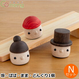 こまむぐ Nセット(どんぐりの坂 ・どんぐりぱぱ・どんぐりまま・どんぐりころころ1個) 木のおもちゃ 木製 知育 玩具 日本製 おもちゃのこまーむ