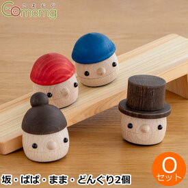 こまむぐ Oセット(どんぐりの坂 ・どんぐりぱぱ・どんぐりまま・どんぐりころころ2個) 木のおもちゃ 木製 知育 玩具 日本製 おもちゃのこまーむ