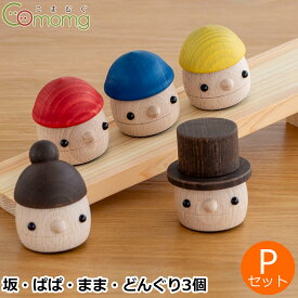 こまむぐ Pセット(どんぐりの坂 ・どんぐりぱぱ・どんぐりまま・どんぐりころころ3個) 木のおもちゃ 木製 知育 玩具 日本製 おもちゃのこまーむ