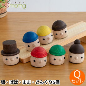 こまむぐ Qセット(どんぐりの坂 ・どんぐりぱぱ・どんぐりまま・どんぐりころころ5個) 木のおもちゃ 木製 知育 玩具 日本製 おもちゃのこまーむ