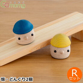 【クーポン対象 6/11 10:59まで】 こまむぐ Rセット(どんぐりの坂 ・どんぐりころころ2個) 木のおもちゃ 木製 知育 玩具 日本製 おもちゃのこまーむ