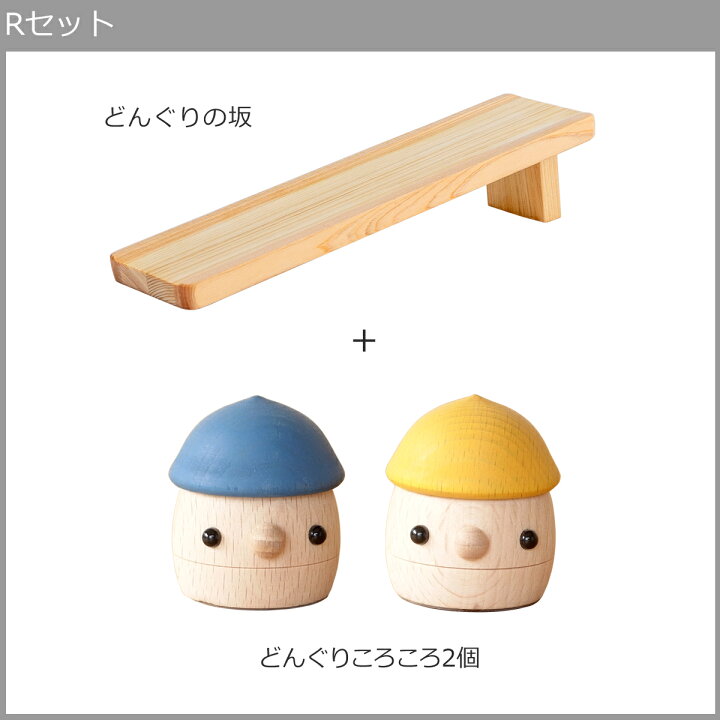楽天市場】こまむぐ Rセット(どんぐりの坂 ・どんぐりころころ2個) 木 