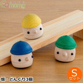 【クーポン対象 6/11 10:59まで】 こまむぐ Sセット(どんぐりの坂 ・どんぐりころころ3個) 木のおもちゃ 木製 知育 玩具 日本製 おもちゃのこまーむ