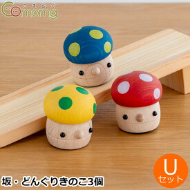 こまむぐ Uセット(どんぐりの坂 ・どんぐりきのこ3個) 木のおもちゃ 木製 知育 玩具 日本製 おもちゃのこまーむ