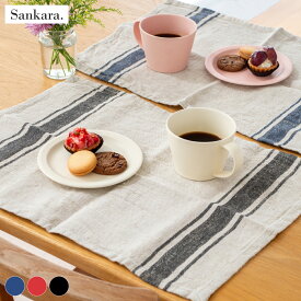 ランチョンマット リネン ストライプ 洗える テーブルマット プレースマット 食卓 麻 布 キッチンクロス キッチンタオル Sankara. サンカラ