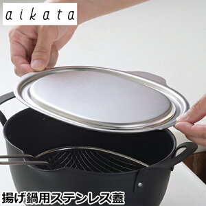 ヨシカワ aikata アイカタ 鉄製揚げ鍋専用蓋 蓋 鍋蓋 フタ ステンレス製 日本製