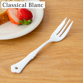 ケーキフォーク 琺瑯 ホーロー カトラリー Classical Blanc クラシカルブラン 高桑金属 白 ホワイト フォーク 日本製