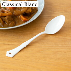 デザートスプーン 琺瑯 ホーロー カトラリー Classical Blanc クラシカルブラン 高桑金属 白 ホワイト ディナー スプーン 日本製