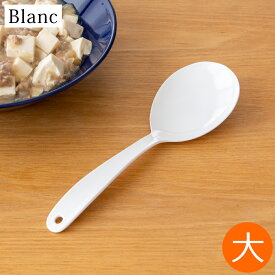 取り分けスプーン 大 とりわけスプーン 琺瑯 ホーロー カトラリー Blanc ブラン 高桑金属 白 ホワイト 日本製