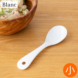 とりわけスプーン 小 取り分けスプーン 琺瑯 ホーロー カトラリー Blanc ブラン 高桑金属 白 ホワイト 日本製