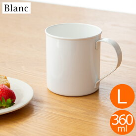 マグカップ L 360ml 琺瑯 ホーロー Blanc ブラン takakuwa 高桑金属 手作り 職人 白 ホワイト コップ 食器 日本製