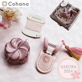 【お一人様1点限り】 Cohana さくらのお針子セット さくら SAKURA 2024 限定デザイン 日本製 Made in Japan コハナ KAWAGUCHI 裁縫道具 小さなハサミ 糸切りばさみ 針やすめ