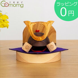 こまむぐ どんぐり兜・鍬形 兜のみ 五月人形 コンパクト 飾り 兜飾り 端午の節句 お祝い どんぐり 兜 鍬形 木製 日本製 限定品 おもちゃのこまーむ どんぐり別売 ★ラッピング無料★